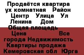 Продаётся квартира 2 ух комнатная › Район ­ Центр › Улица ­ Ул. Ленина  › Дом ­ 118 › Общая площадь ­ 62 › Цена ­ 1 650 000 - Все города Недвижимость » Квартиры продажа   . Кемеровская обл.,Юрга г.